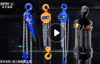 冠航聯(lián)手央視打造手拉葫蘆品牌廠家