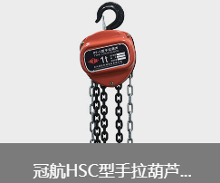 冠航機械躋身手拉葫蘆排行榜的理由